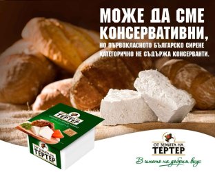 Най-важното за сиренето - Terter